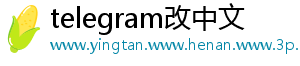 telegram改中文